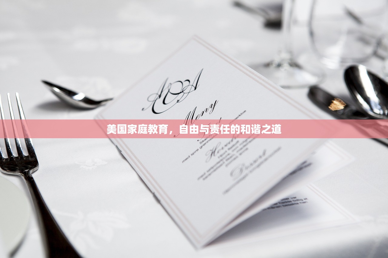 美国家庭教育，自由与责任的和谐之道