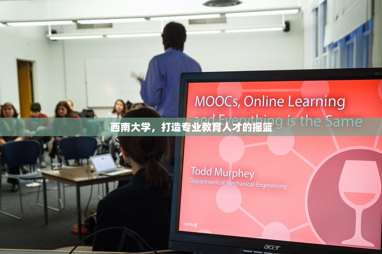 西南大学，打造专业教育人才的摇篮