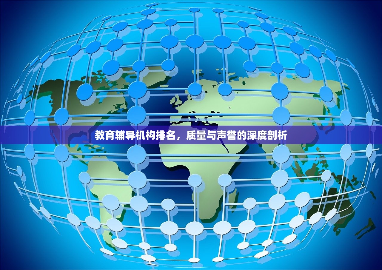教育辅导机构排名，质量与声誉的深度剖析