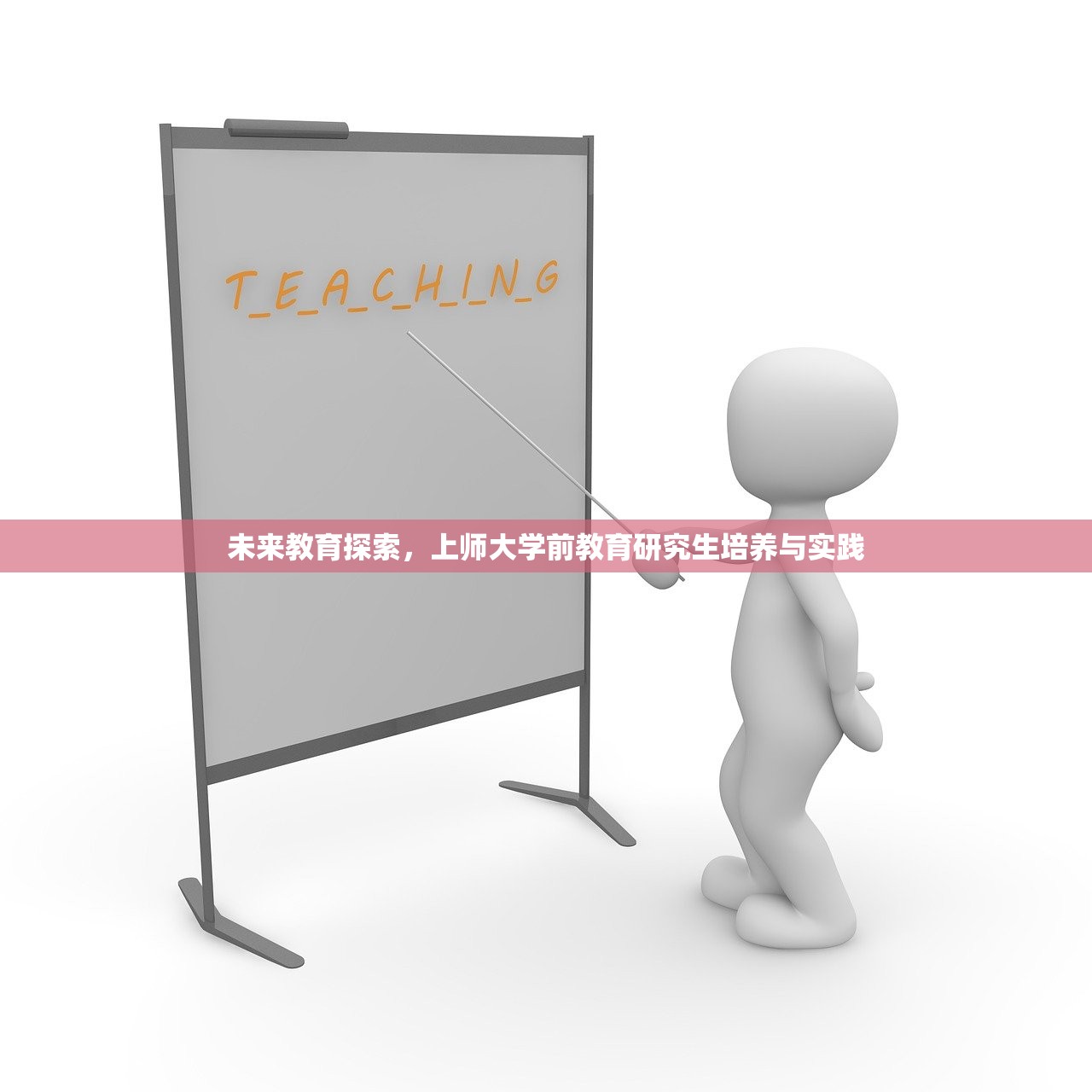 未来教育探索，上师大学前教育研究生培养与实践