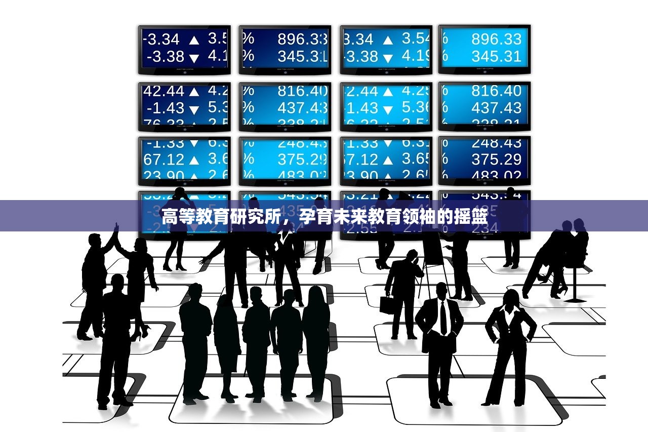高等教育研究所，孕育未来教育领袖的摇篮