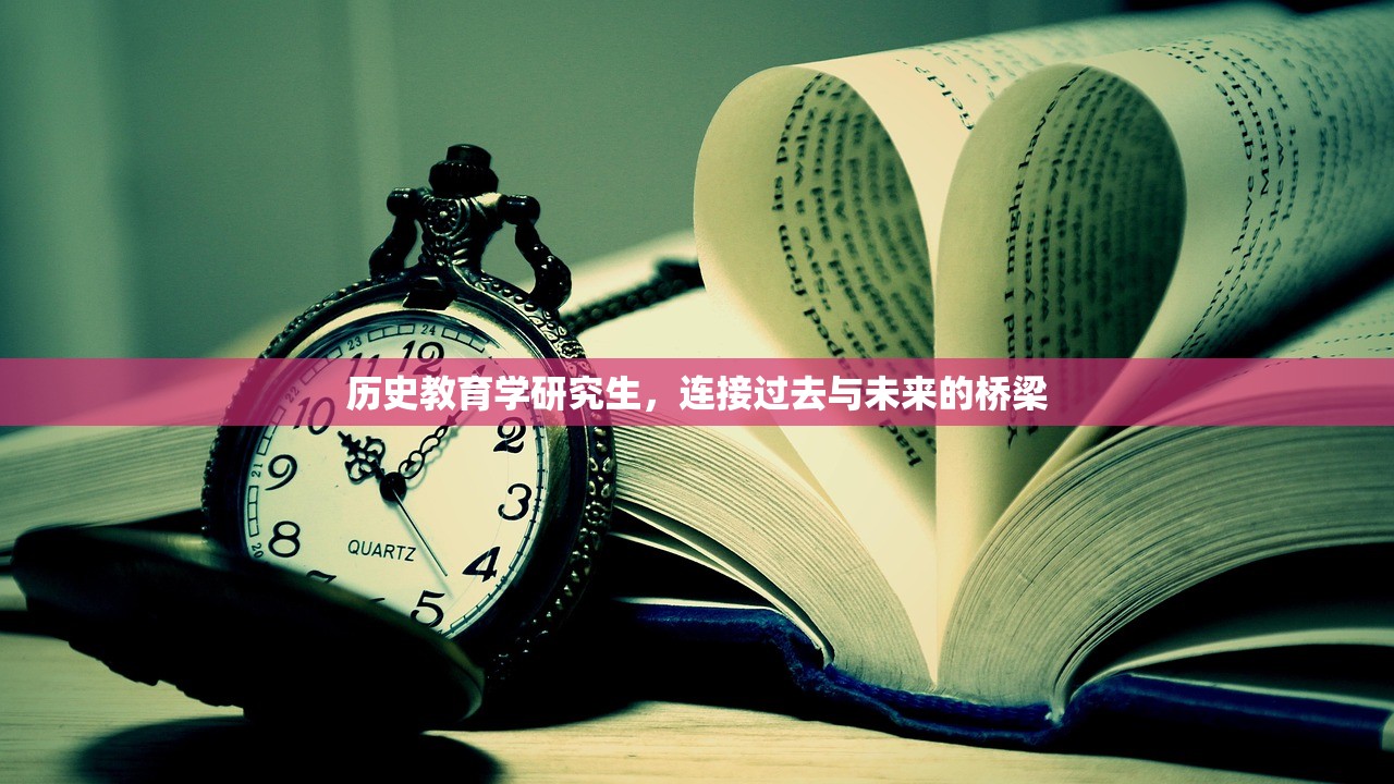 历史教育学研究生，连接过去与未来的桥梁