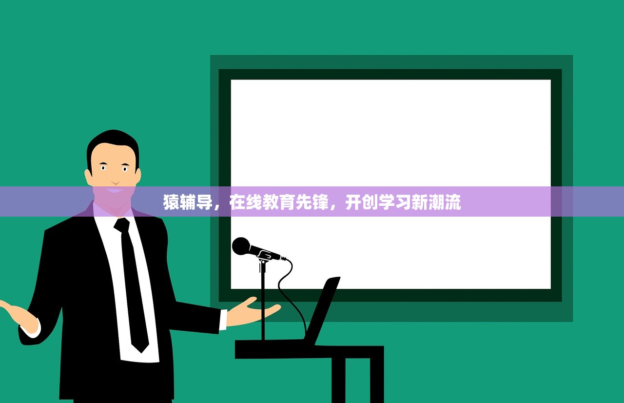 猿辅导，在线教育先锋，开创学习新潮流