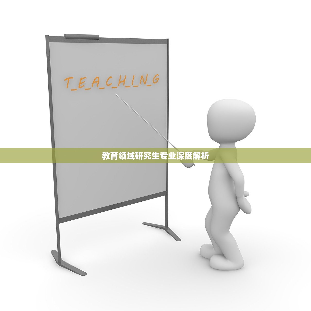 教育领域研究生专业深度解析
