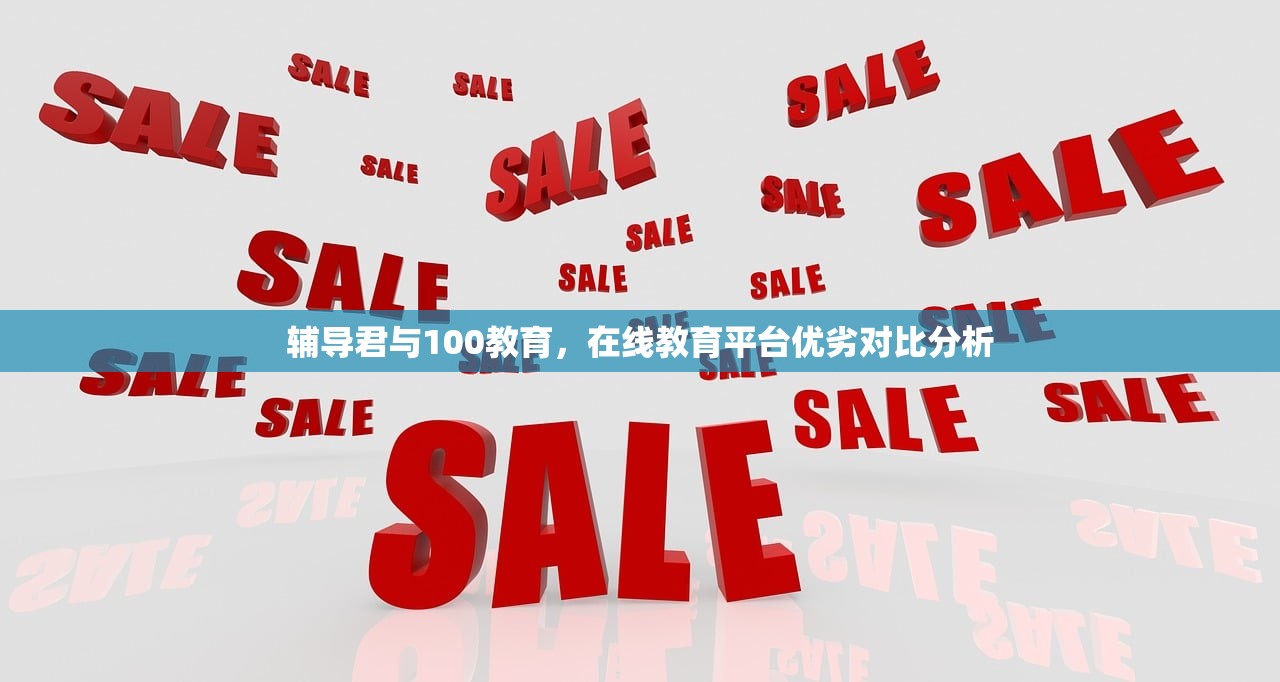 辅导君与100教育，在线教育平台优劣对比分析