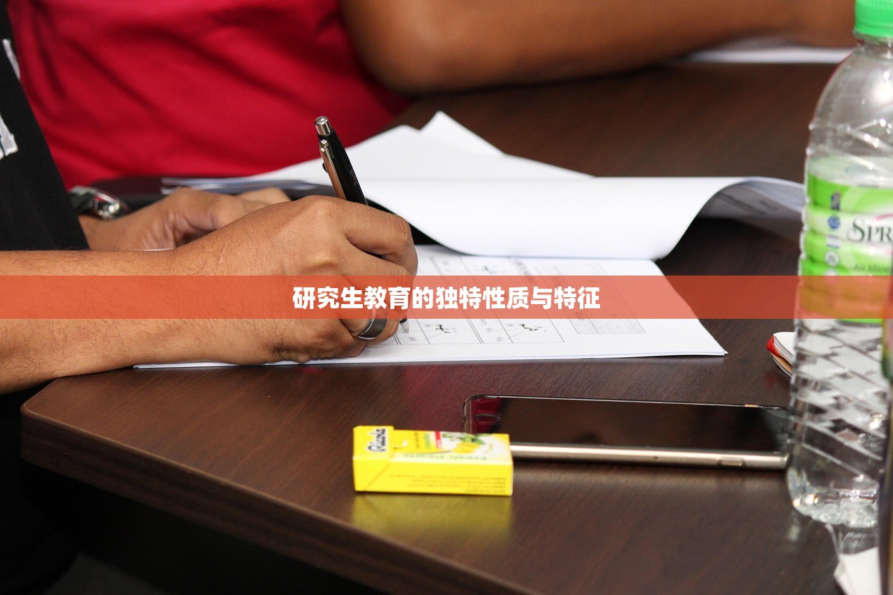 研究生教育的独特性质与特征