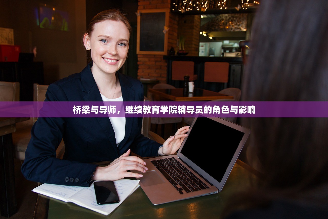 桥梁与导师，继续教育学院辅导员的角色与影响