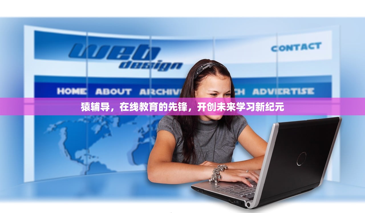 猿辅导，在线教育的先锋，开创未来学习新纪元