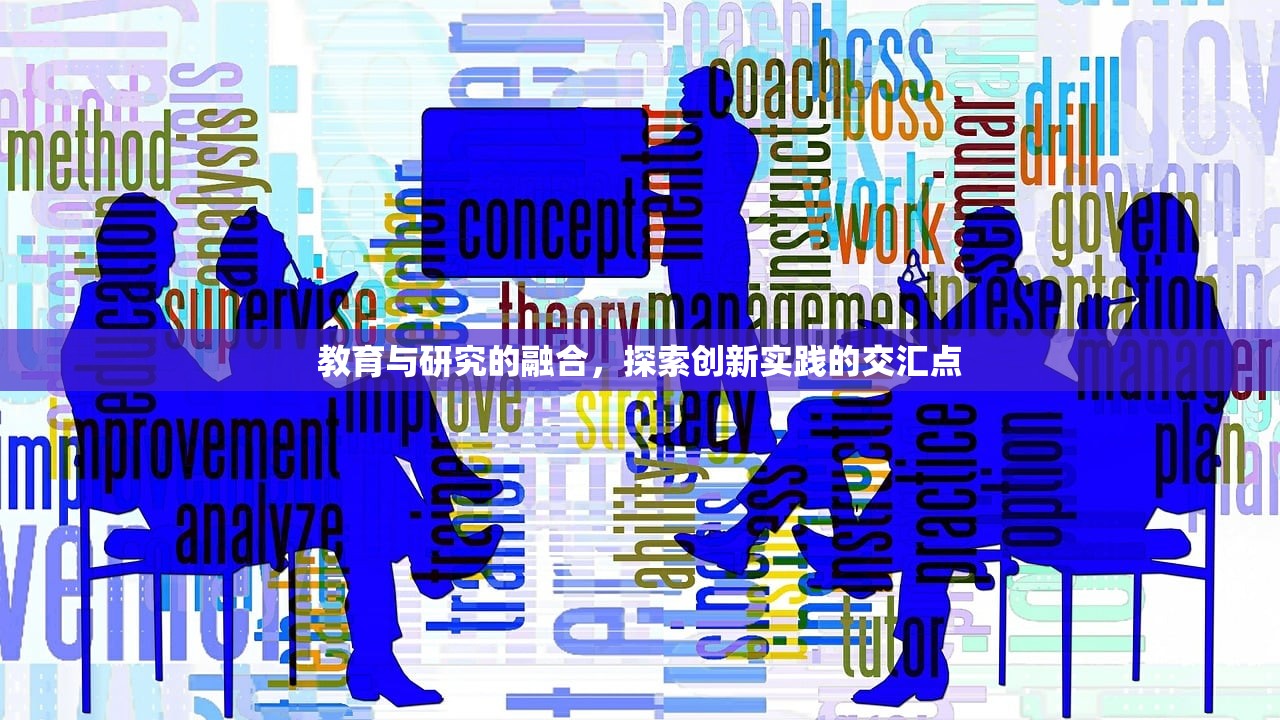 教育与研究的融合，探索创新实践的交汇点