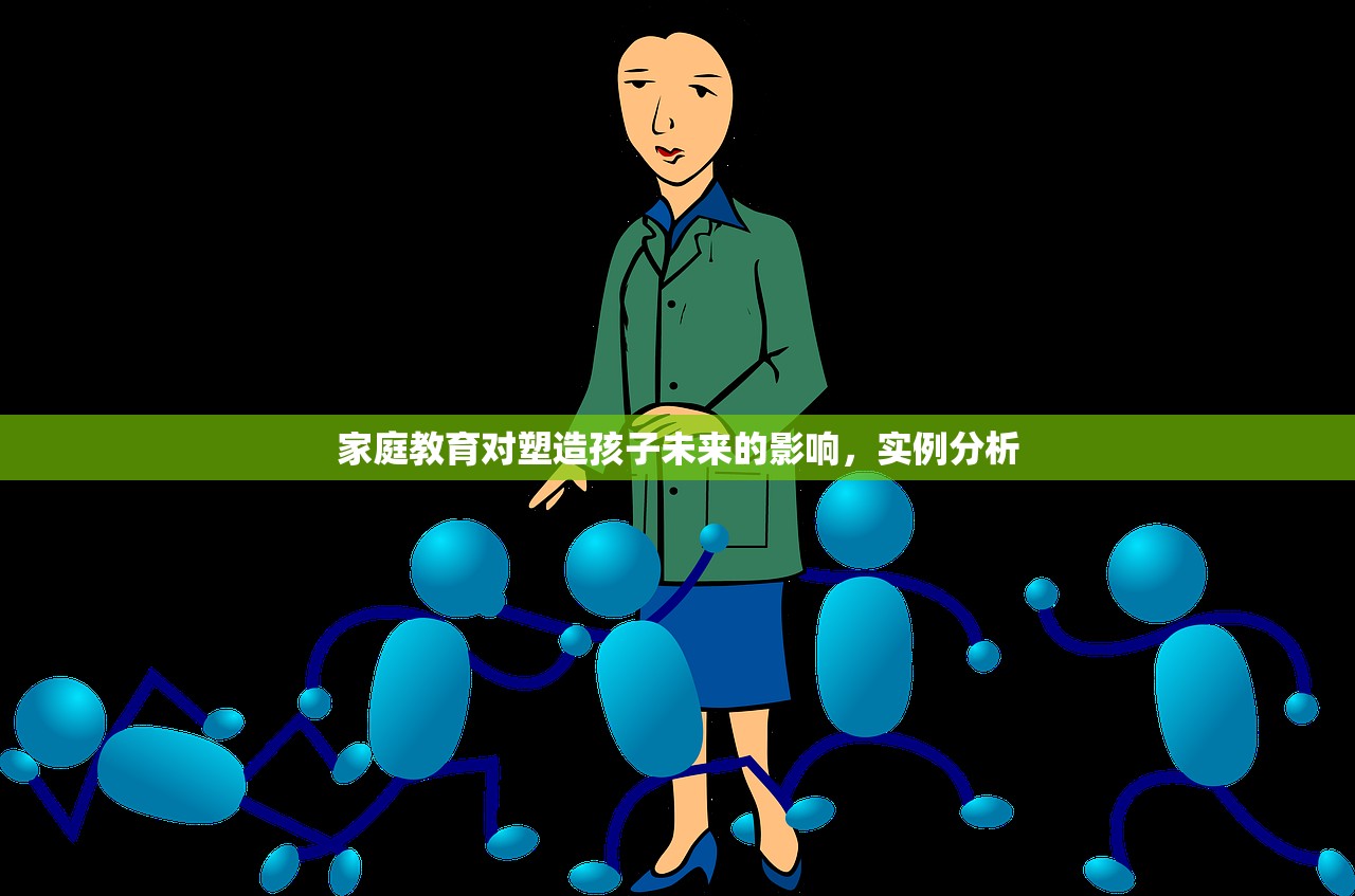 家庭教育对塑造孩子未来的影响，实例分析