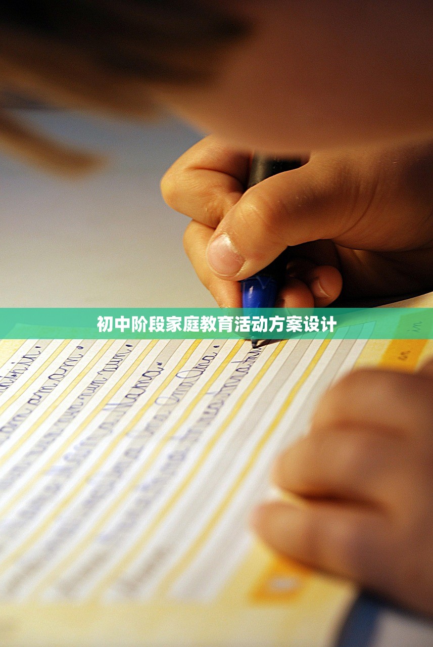 初中阶段家庭教育活动方案设计