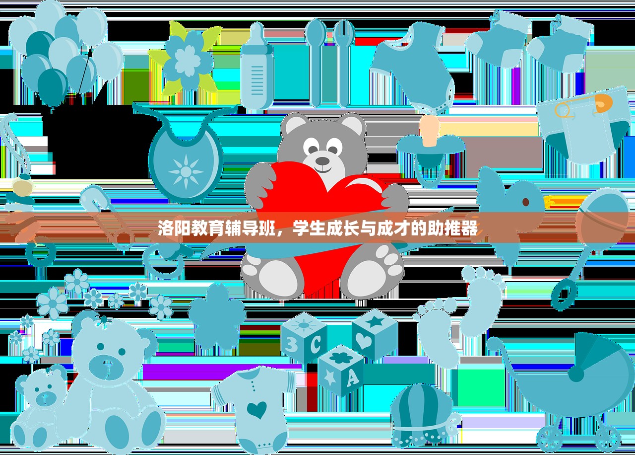 洛阳教育辅导班，学生成长与成才的助推器