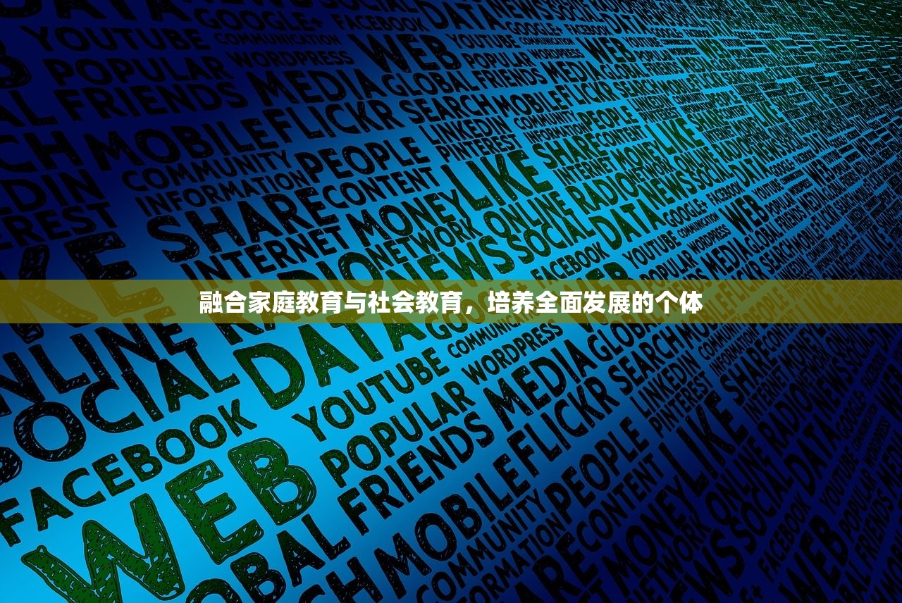 融合家庭教育与社会教育，培养全面发展的个体