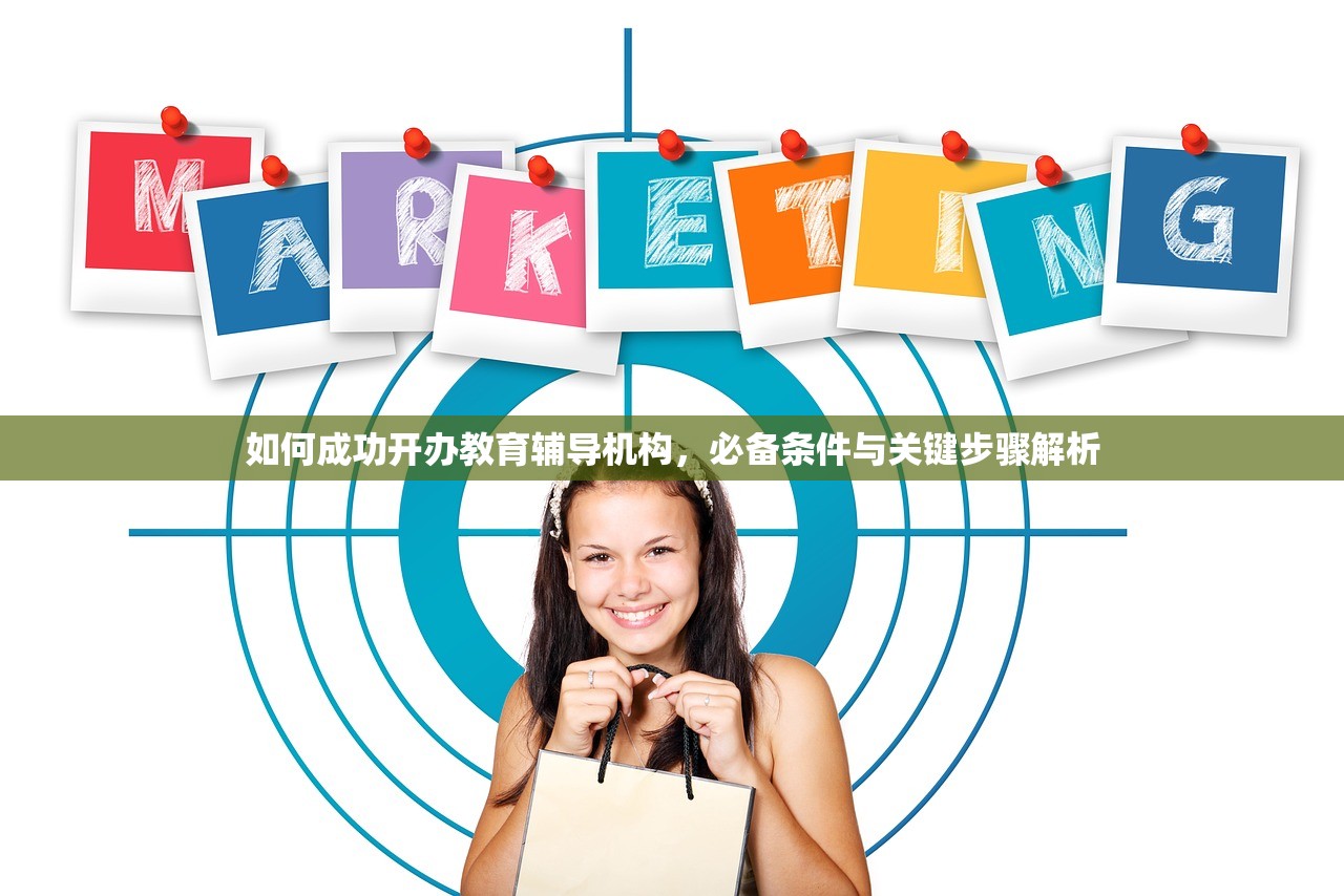 如何成功开办教育辅导机构，必备条件与关键步骤解析