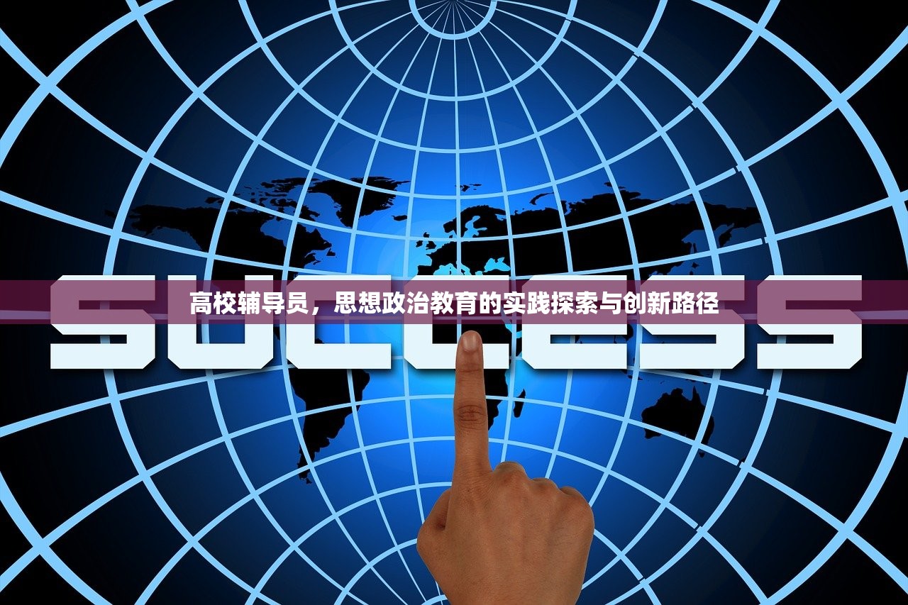 高校辅导员，思想政治教育的实践探索与创新路径