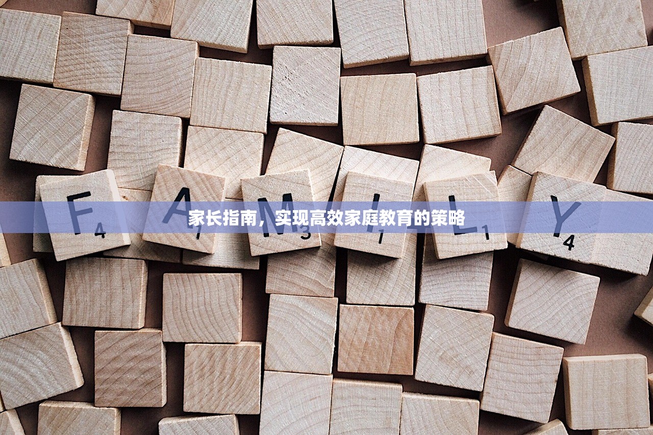 家长指南，实现高效家庭教育的策略