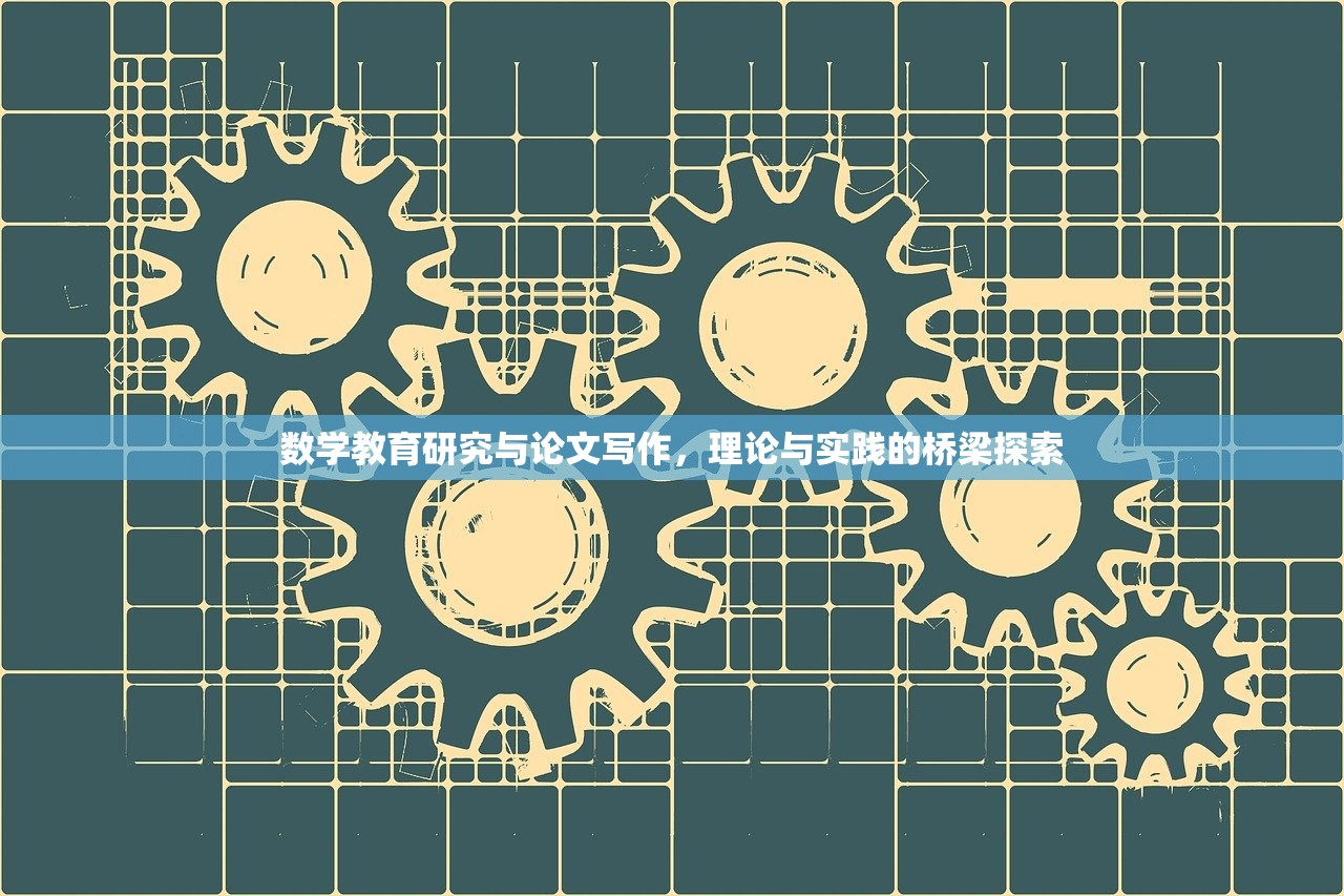 数学教育研究与论文写作，理论与实践的桥梁探索