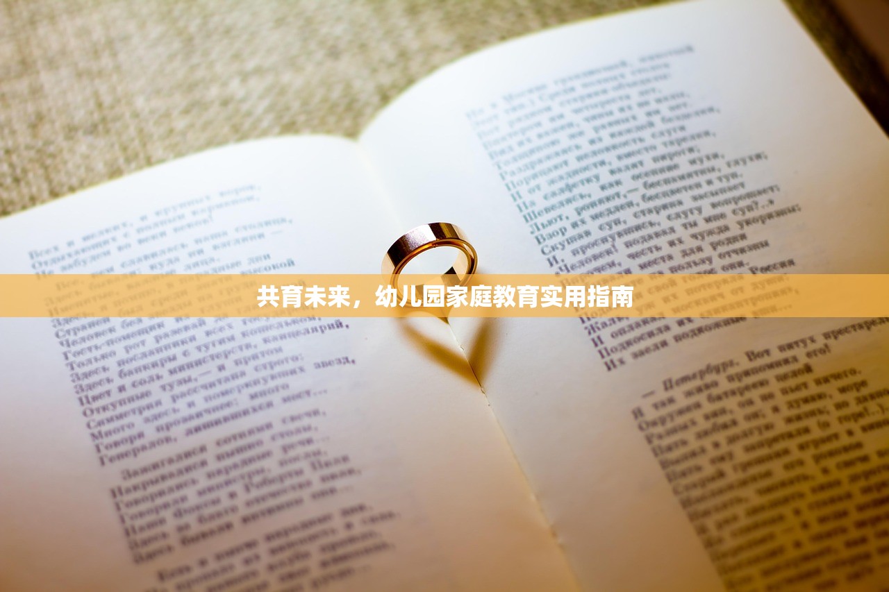 共育未来，幼儿园家庭教育实用指南