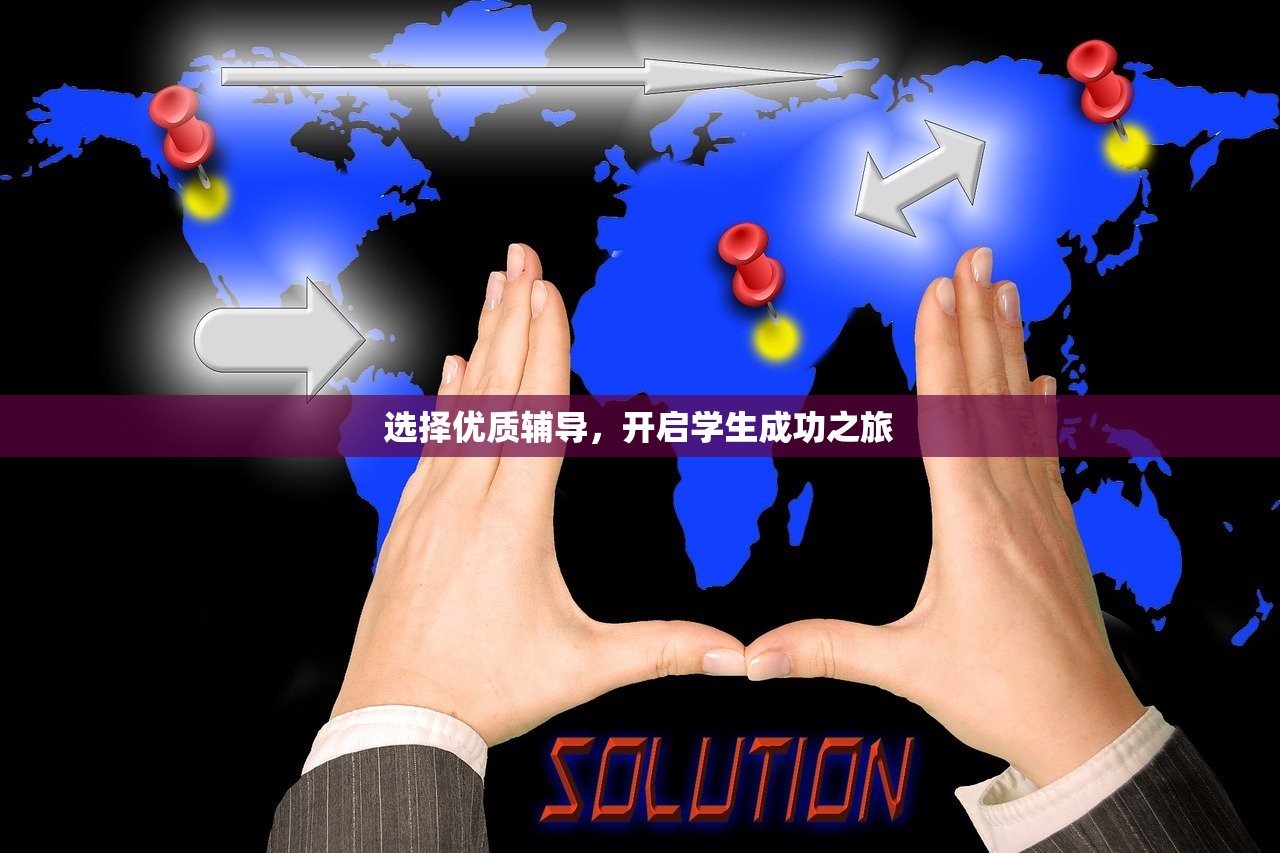 选择优质辅导，开启学生成功之旅