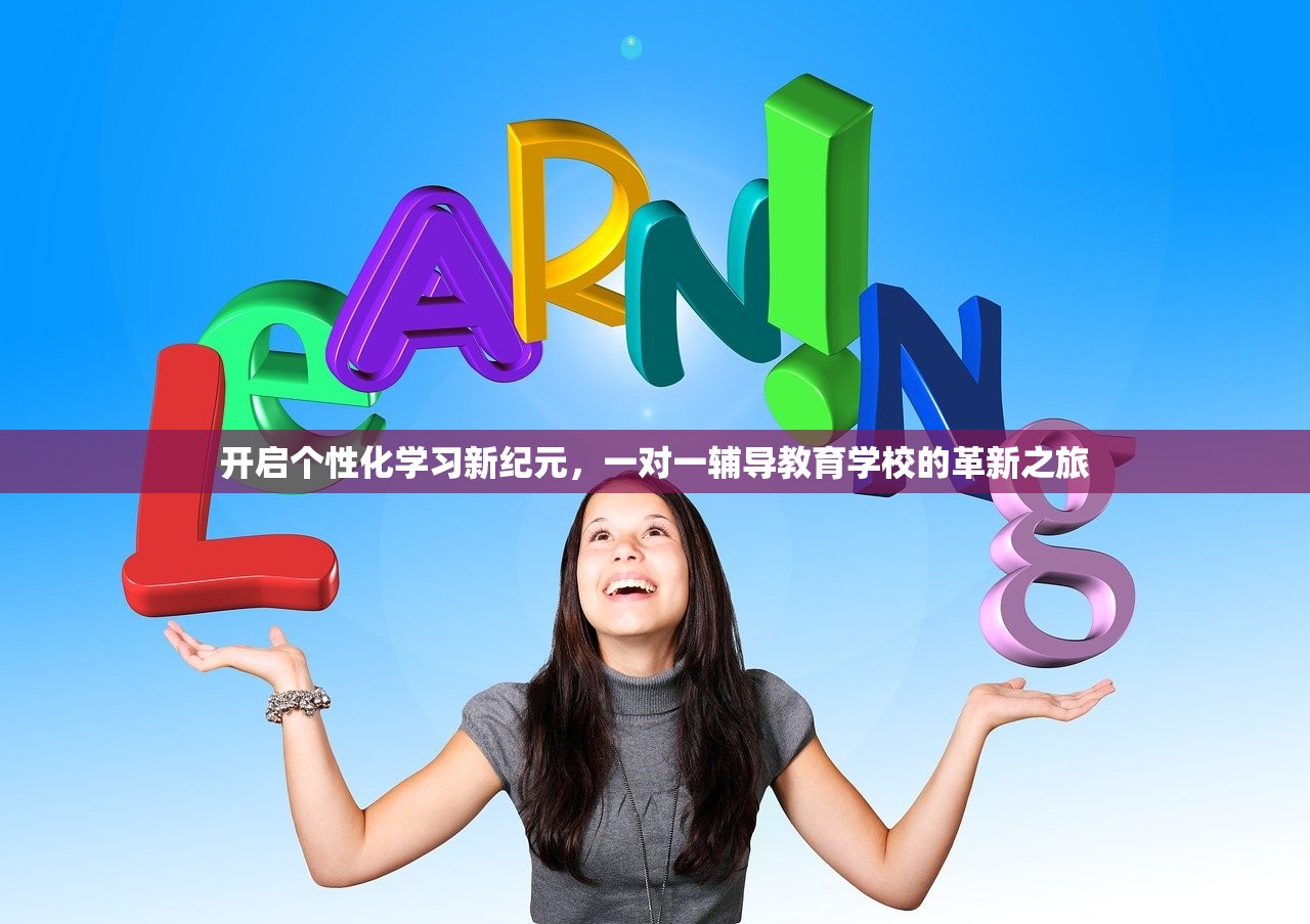 开启个性化学习新纪元，一对一辅导教育学校的革新之旅