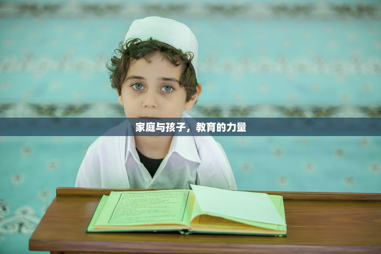 家庭与孩子，教育的力量