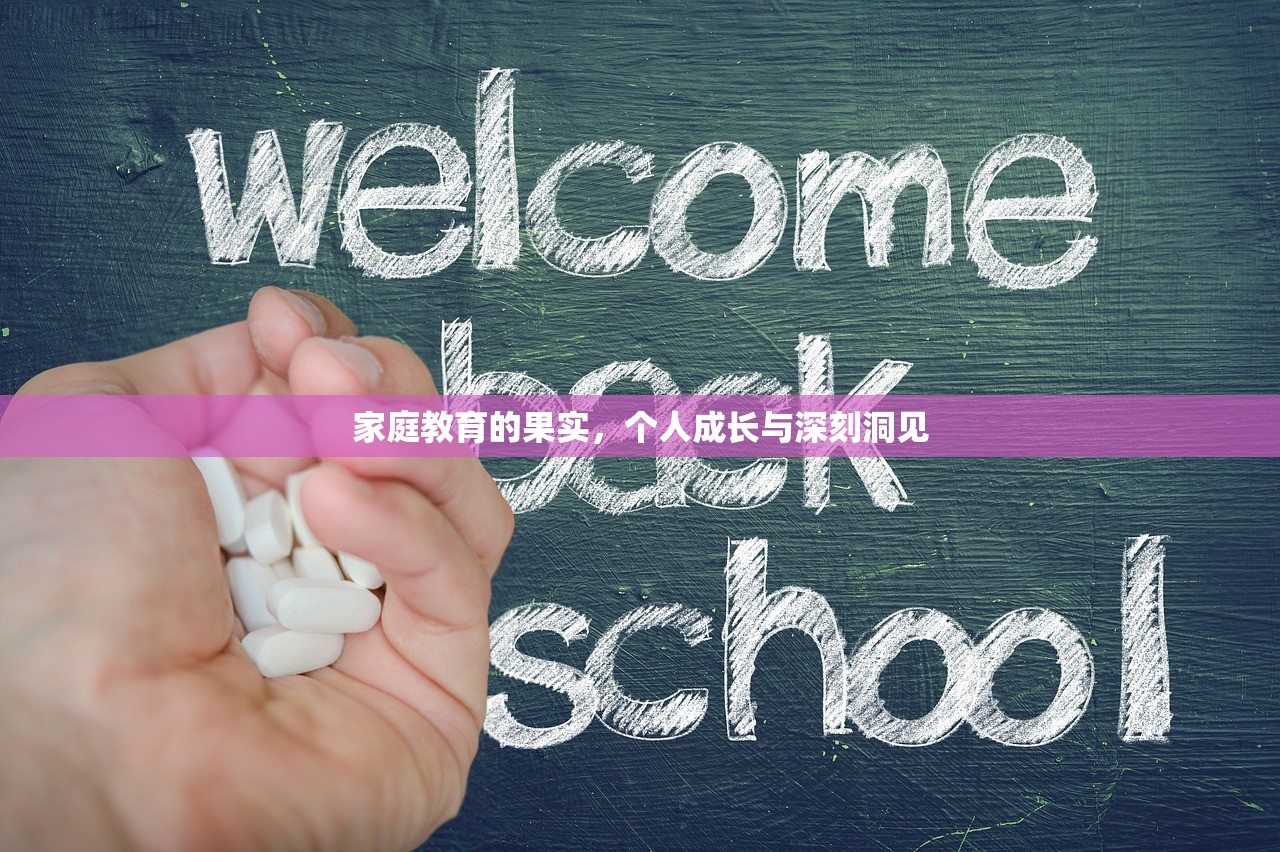 家庭教育的果实，个人成长与深刻洞见