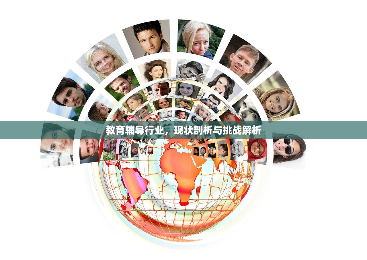 教育辅导行业，现状剖析与挑战解析
