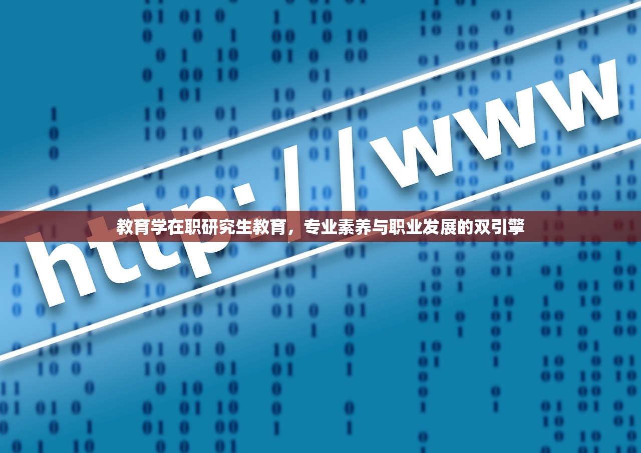 教育学在职研究生教育，专业素养与职业发展的双引擎