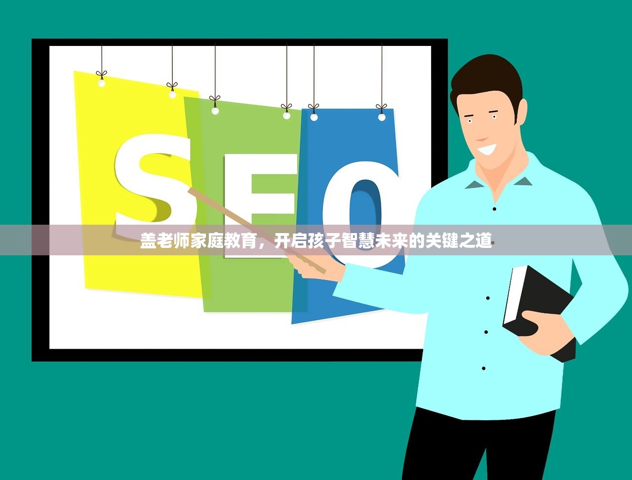 盖老师家庭教育，开启孩子智慧未来的关键之道