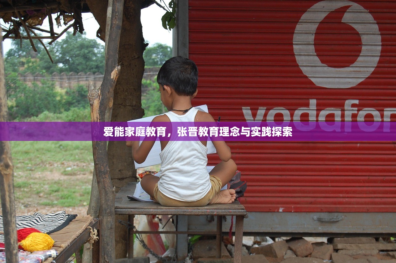 爱能家庭教育，张晋教育理念与实践探索