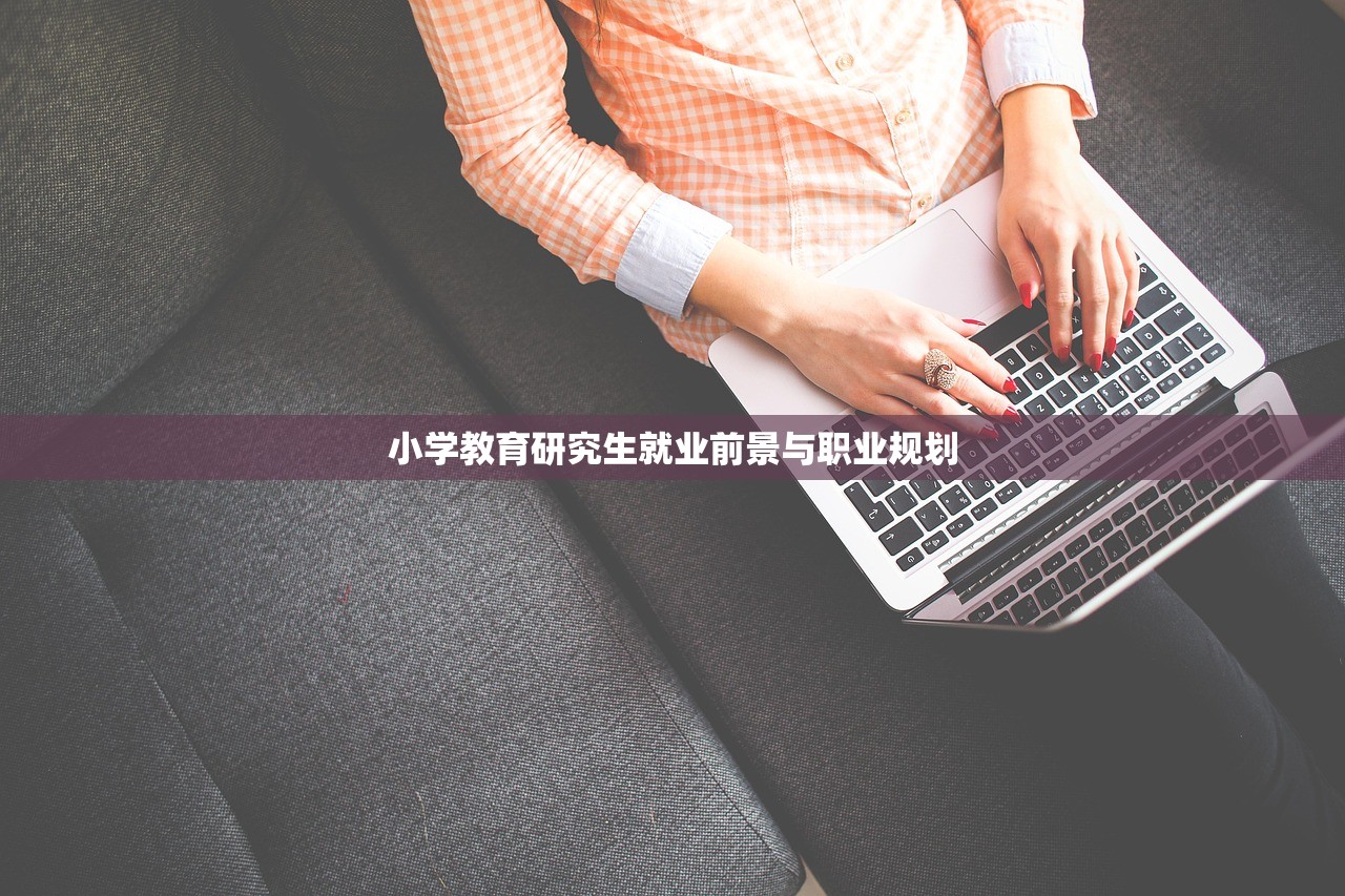 小学教育研究生就业前景与职业规划