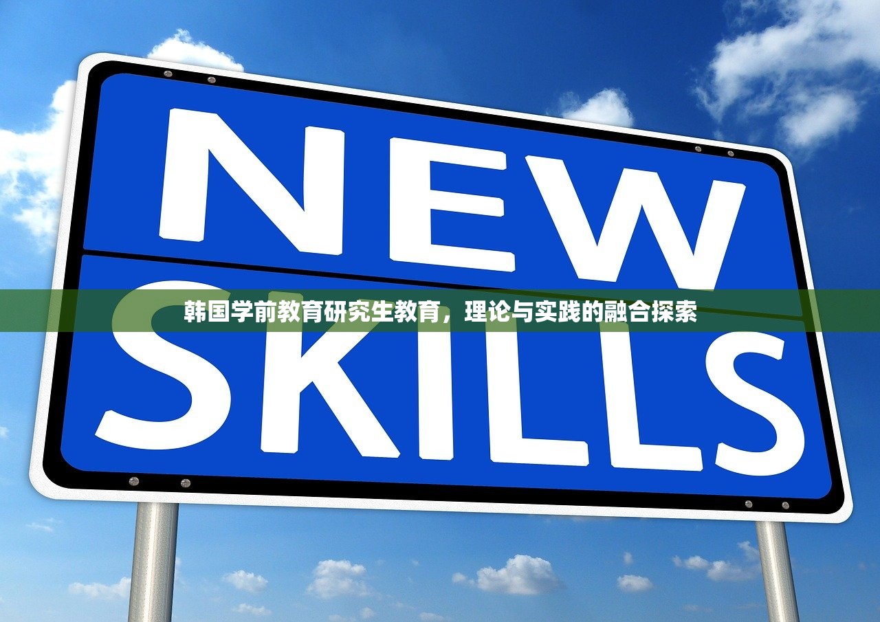 韩国学前教育研究生教育，理论与实践的融合探索
