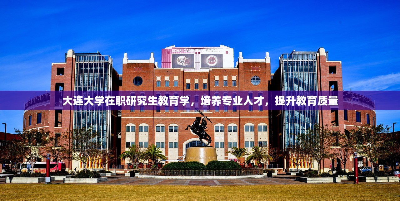 大连大学在职研究生教育学，培养专业人才，提升教育质量