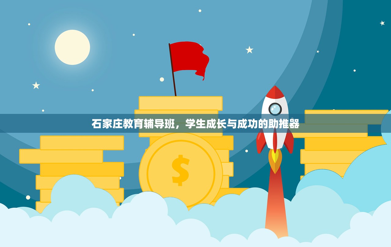 石家庄教育辅导班，学生成长与成功的助推器