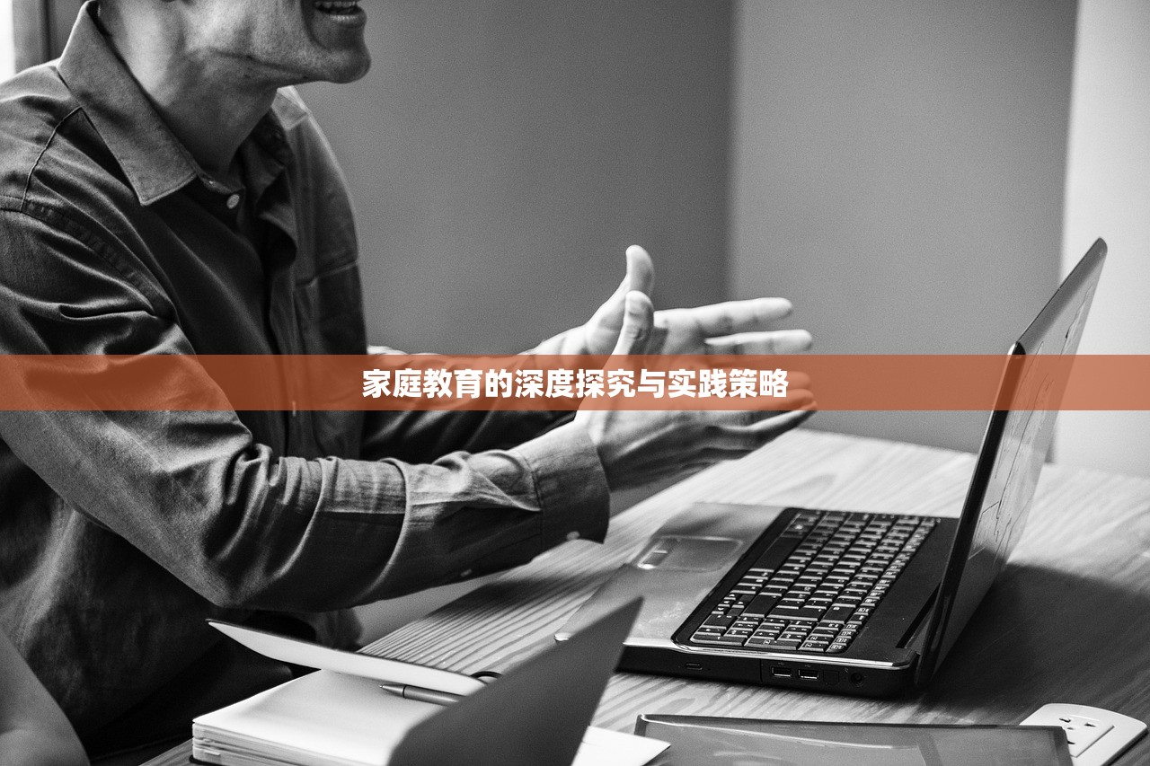 家庭教育的深度探究与实践策略