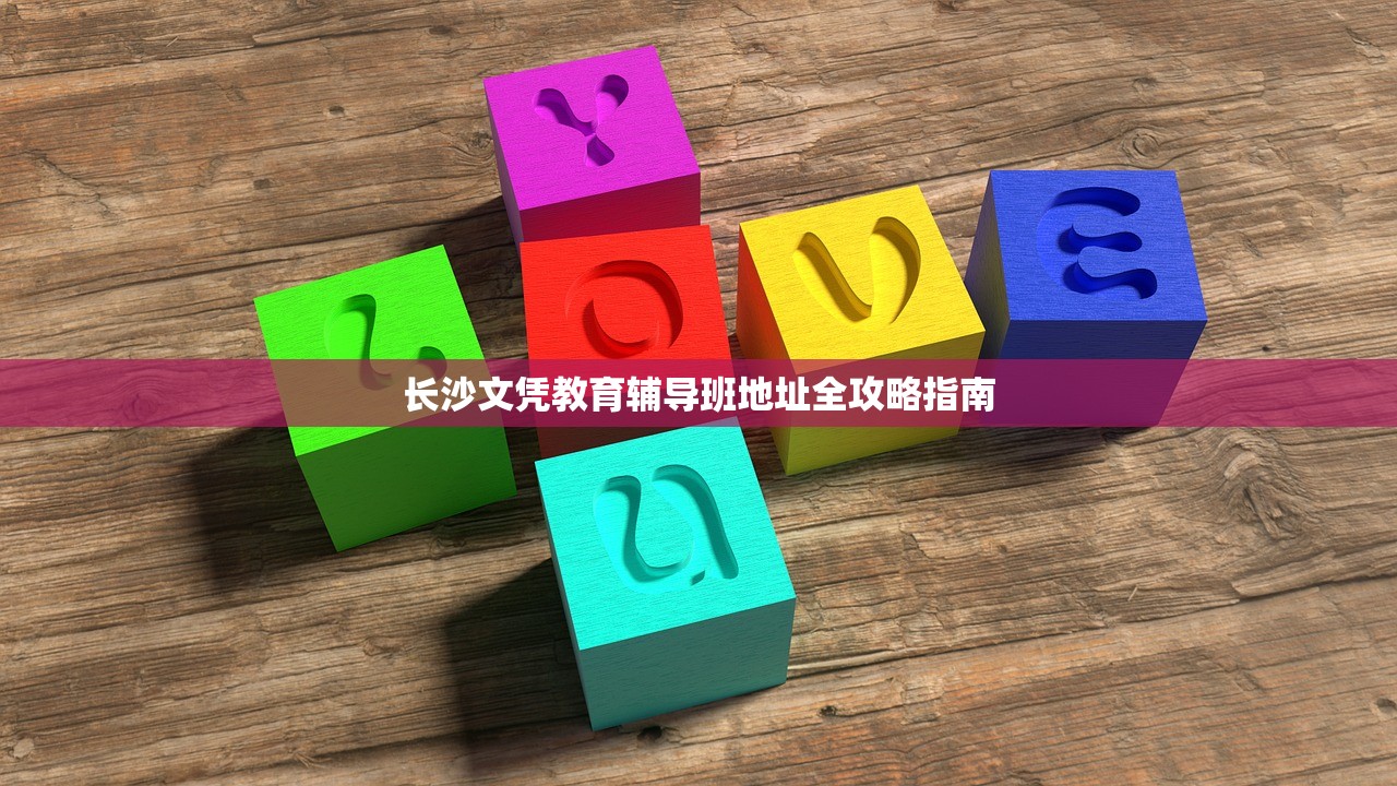 长沙文凭教育辅导班地址全攻略指南
