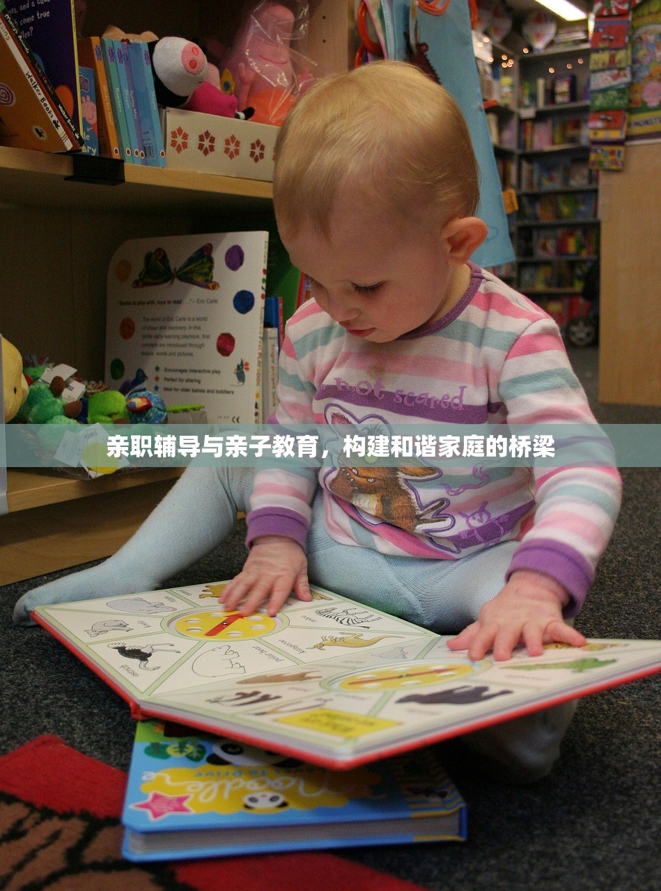 亲职辅导与亲子教育，构建和谐家庭的桥梁