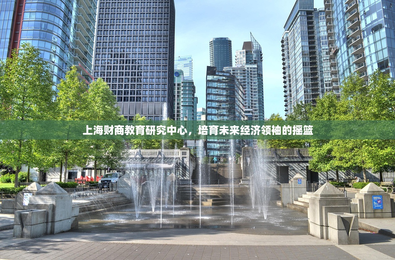上海财商教育研究中心，培育未来经济领袖的摇篮