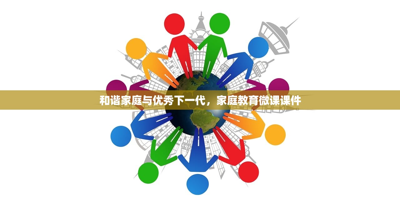 和谐家庭与优秀下一代，家庭教育微课课件