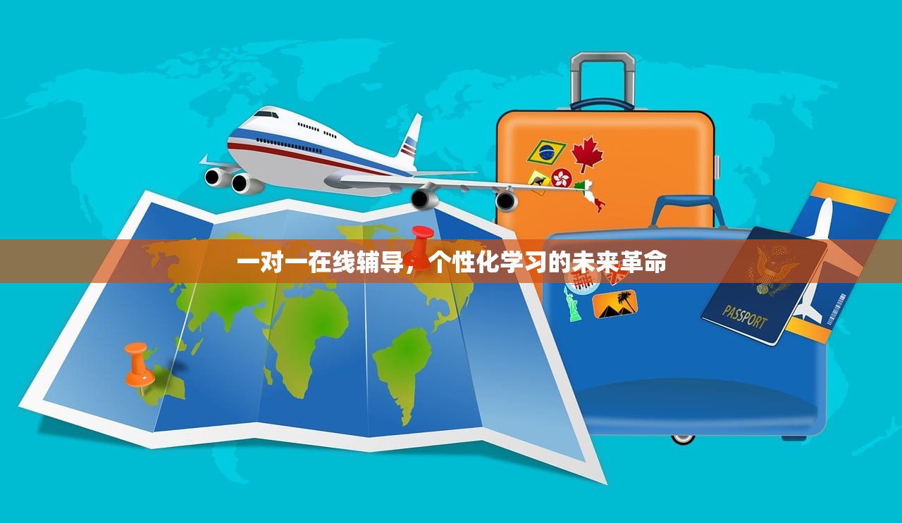一对一在线辅导，个性化学习的未来革命