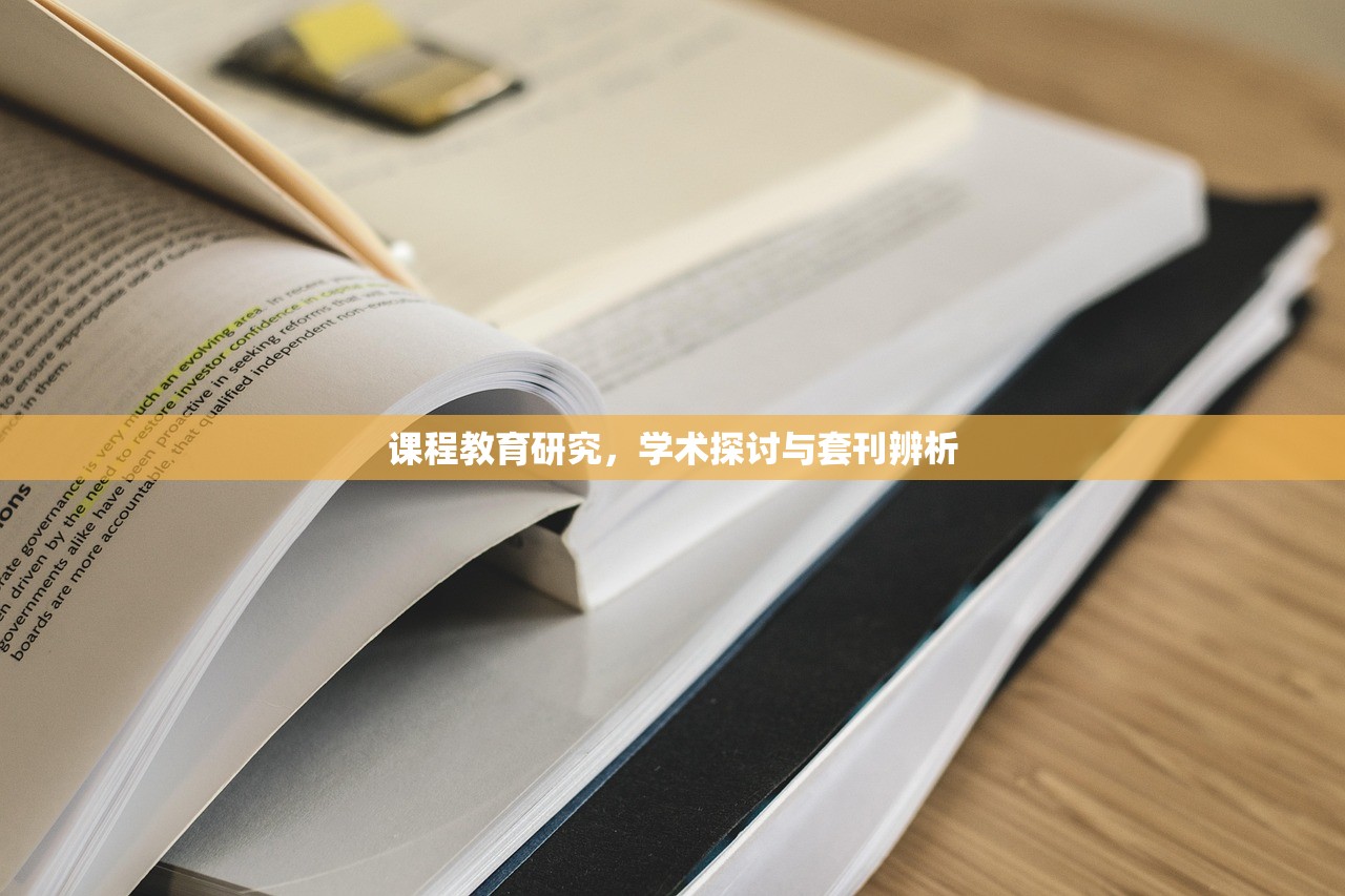 课程教育研究，学术探讨与套刊辨析