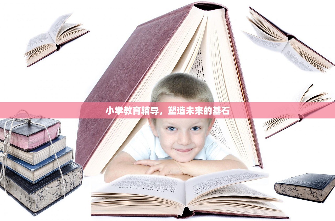 小学教育辅导，塑造未来的基石
