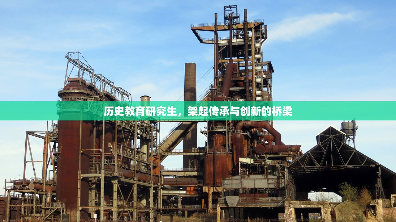 历史教育研究生，架起传承与创新的桥梁