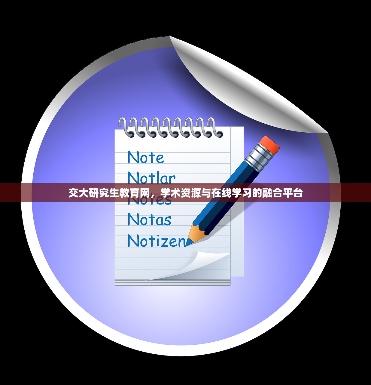 交大研究生教育网，学术资源与在线学习的融合平台