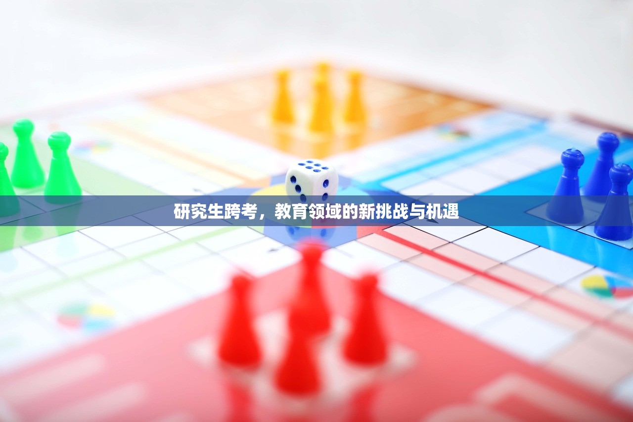 研究生跨考，教育领域的新挑战与机遇