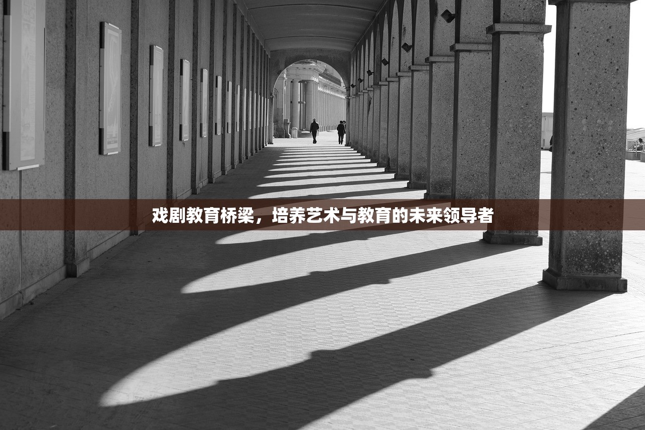 戏剧教育桥梁，培养艺术与教育的未来领导者