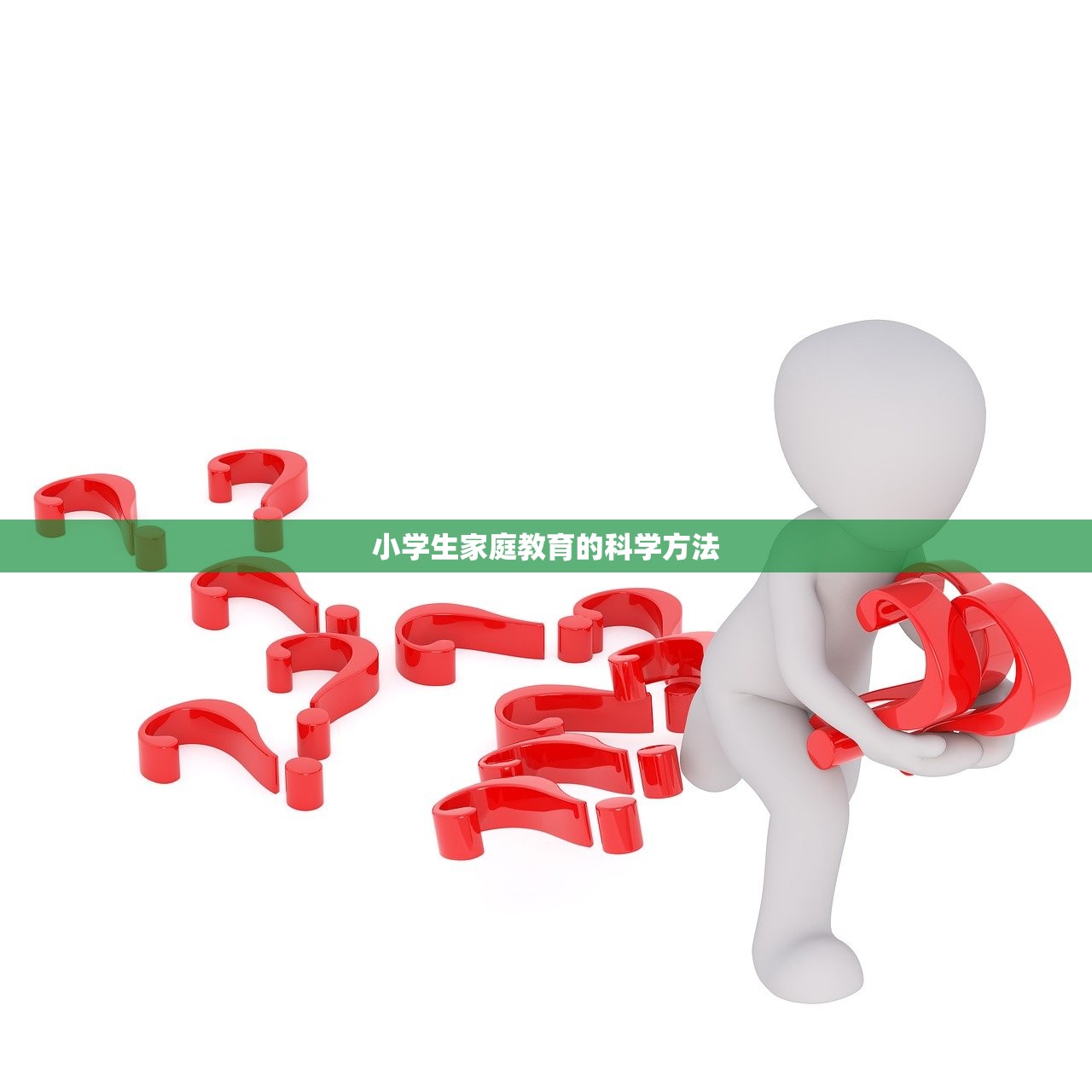 小学生家庭教育的科学方法