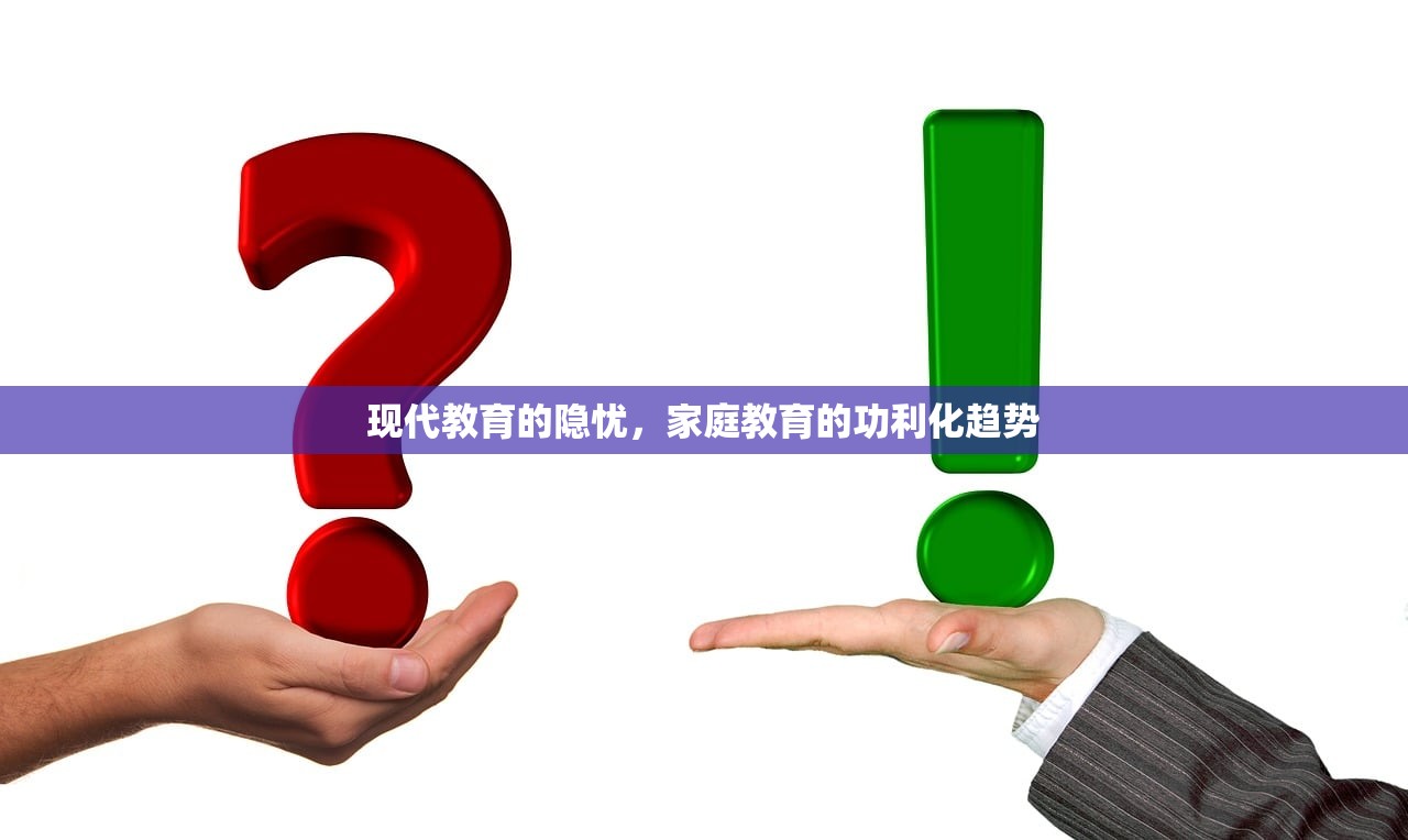 现代教育的隐忧，家庭教育的功利化趋势