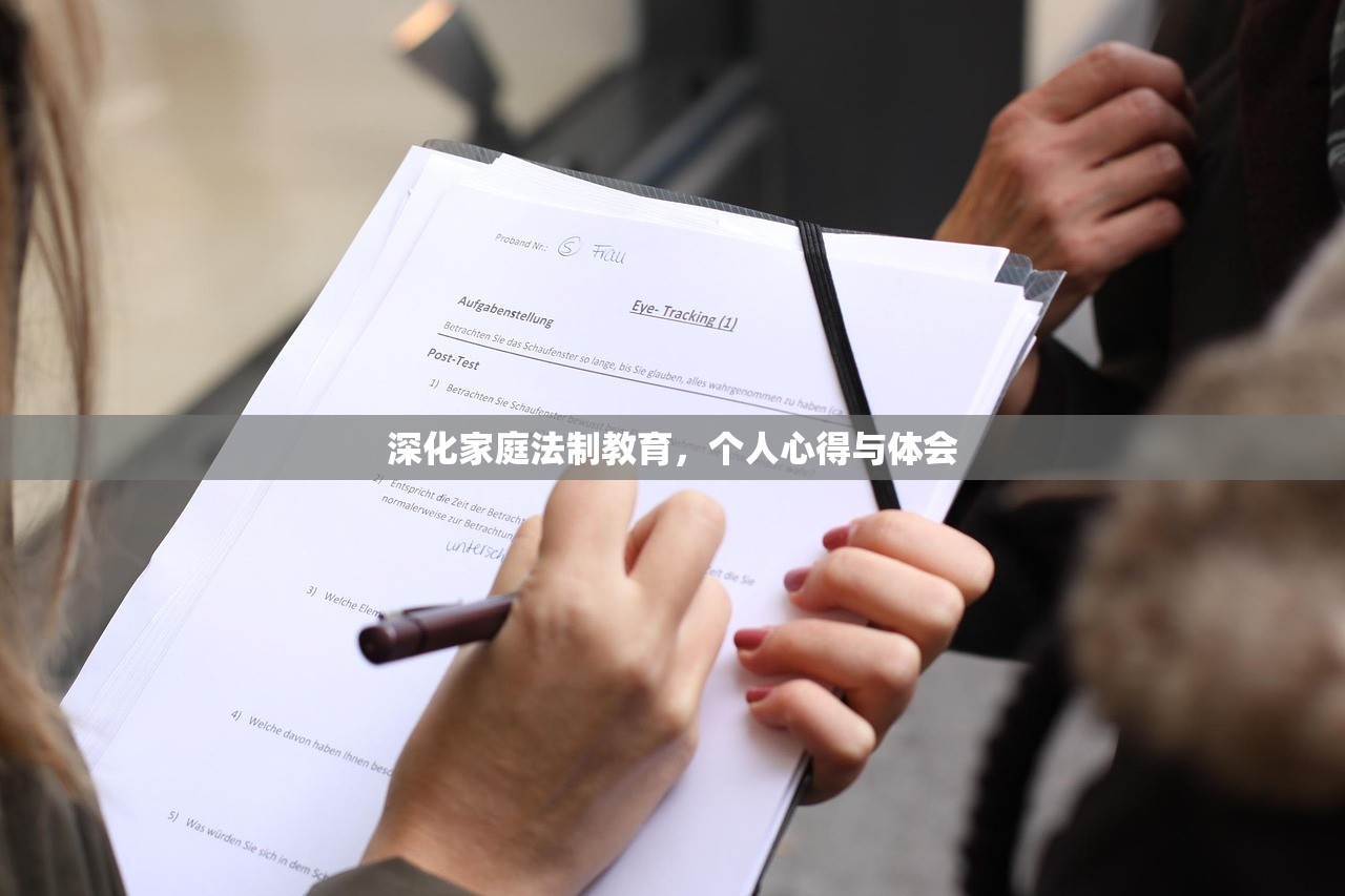 深化家庭法制教育，个人心得与体会