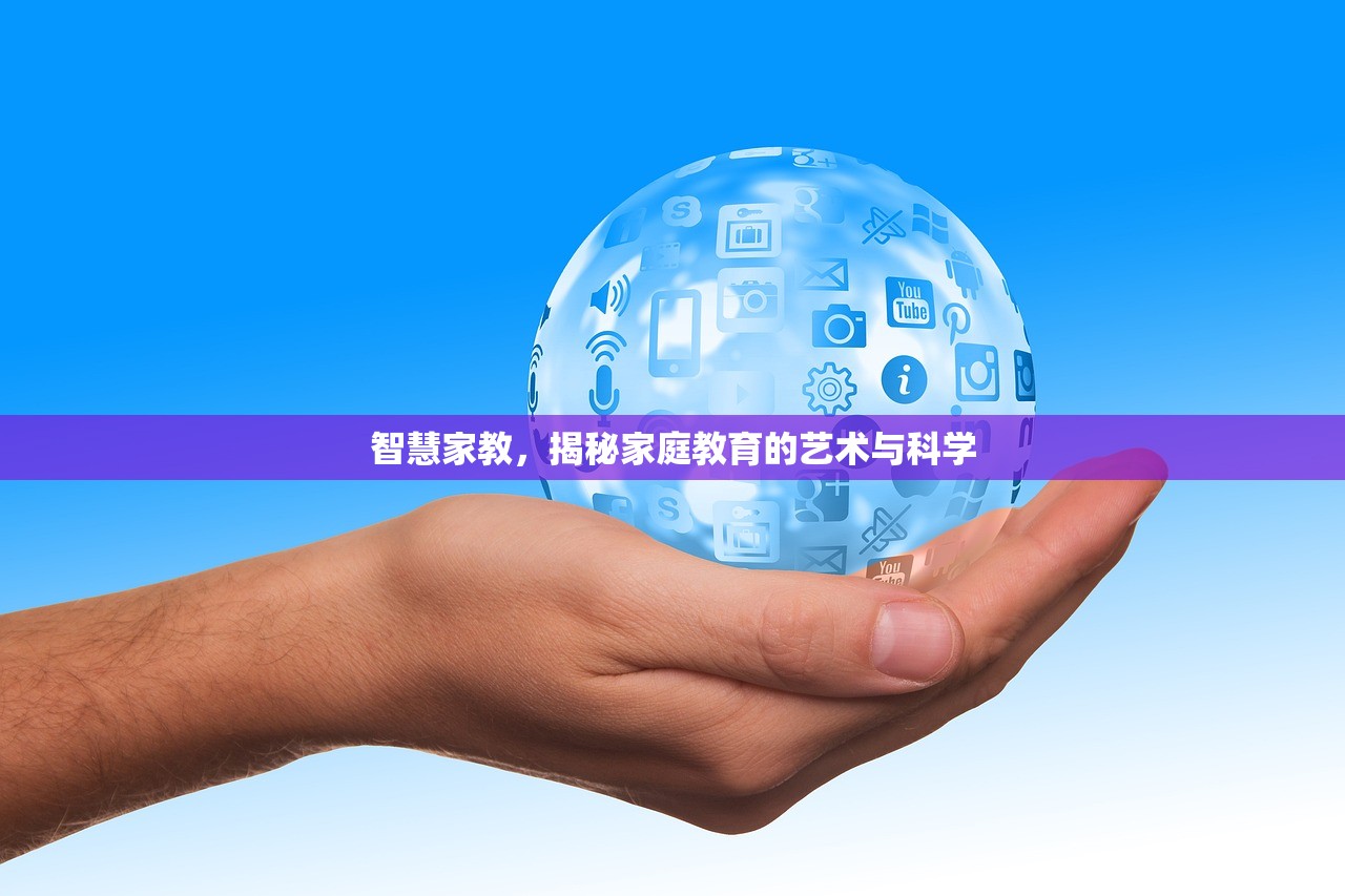 智慧家教，揭秘家庭教育的艺术与科学